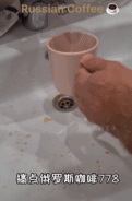 来点俄罗斯咖啡gif搞笑图片