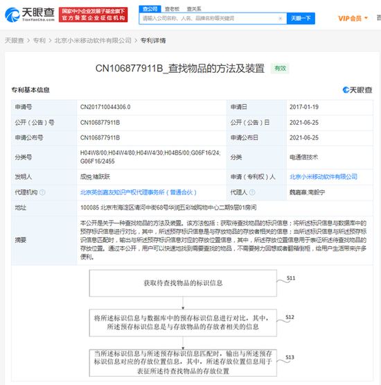 小米查找物品专利获授权 对比数据库预存标识信息，用户可以快速找到物品