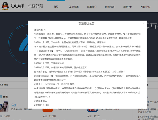 腾讯QQ兴趣部落将于1月25日下架所有功能 2月26日正式停运