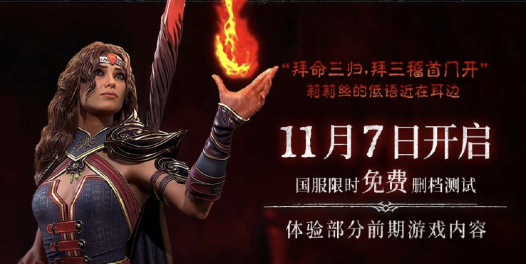 《暗黑破坏神Ⅳ》国服今日开测