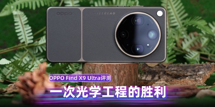 OPPO Find X9 Ultra评测：一次光学工程的胜利