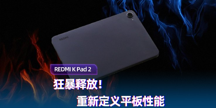 狂暴释放！REDMI K Pad 2重新定义平板性能