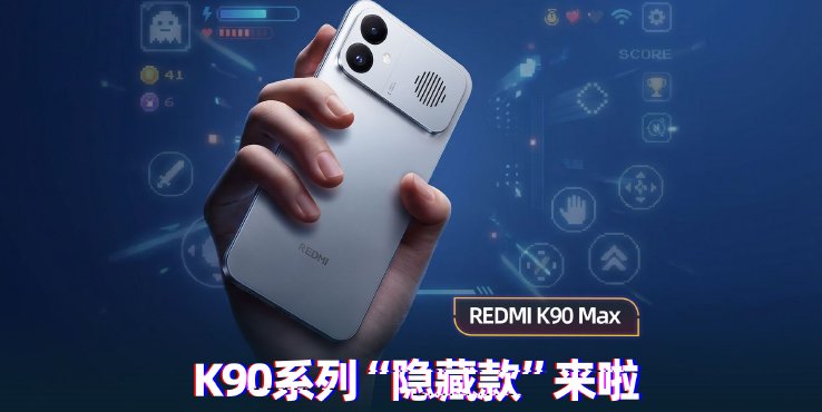 K90系列“隐藏款”上手：用风冷稳住旗舰性能