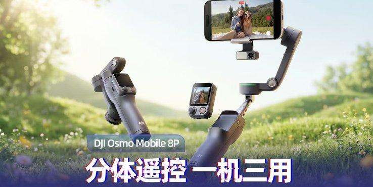 DJI Osmo Mobile 8P上手：分体遥控 一机三用