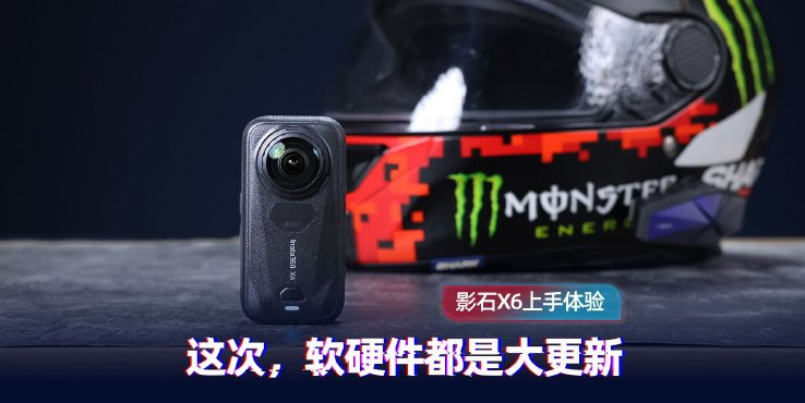 影石X6上手：这次，软硬件都是大更新