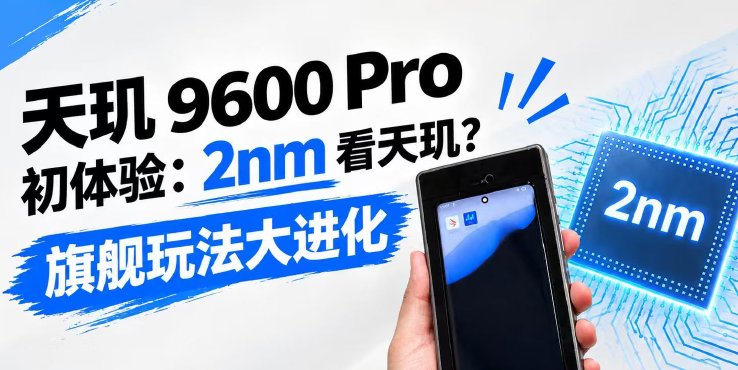 天玑 9600 Pro 初体验：2nm 看天玑？旗舰玩法大进化