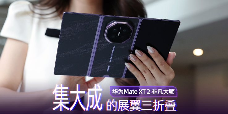 华为Mate XT 2 非凡大师：集大成的展翼三折叠