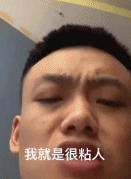 我就是很粘人怎么着吧gif搞笑图片