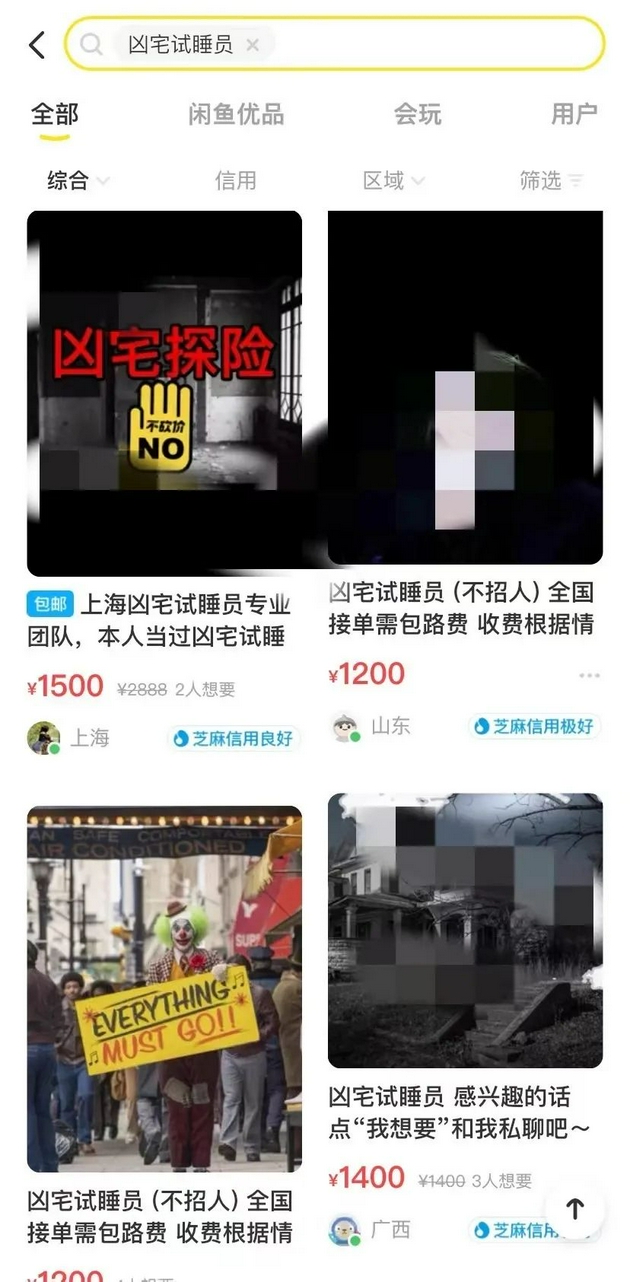 “凶宅试睡员”闲鱼平台截图