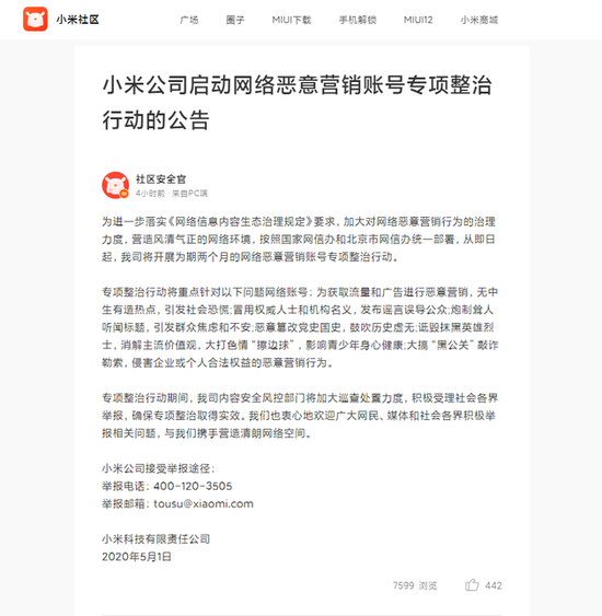 小米公司启动网络恶意营销账号专项整治行动