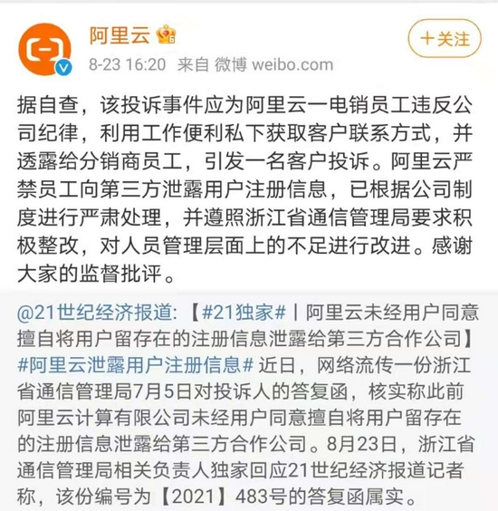 阿里云回应未经用户同意将注册信息泄露给第三方合作公司。来源：微博”阿里云