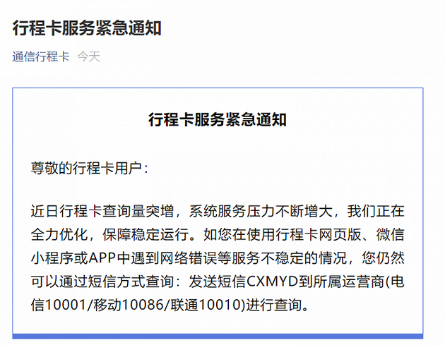 通信行程卡再发布紧急提示：若使用中遇网络错误，可通过短信方式查询