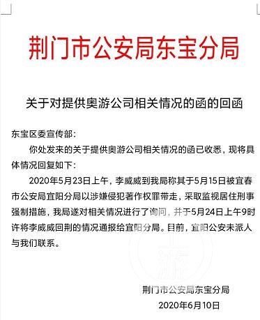 ▲6月11日，湖北荆门警方在回函中称，已将李威威身在荆门一事告知给了江西宜阳警方，但未获回复。受访单位供图