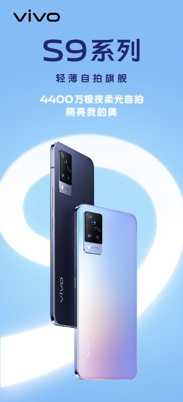 轻薄自拍旗舰vivo S9今晚发布 亮点先了解一下