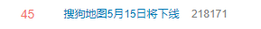 “搜狗地图5月15日将下线”上热搜 网友：以后狗丢了怎么找？