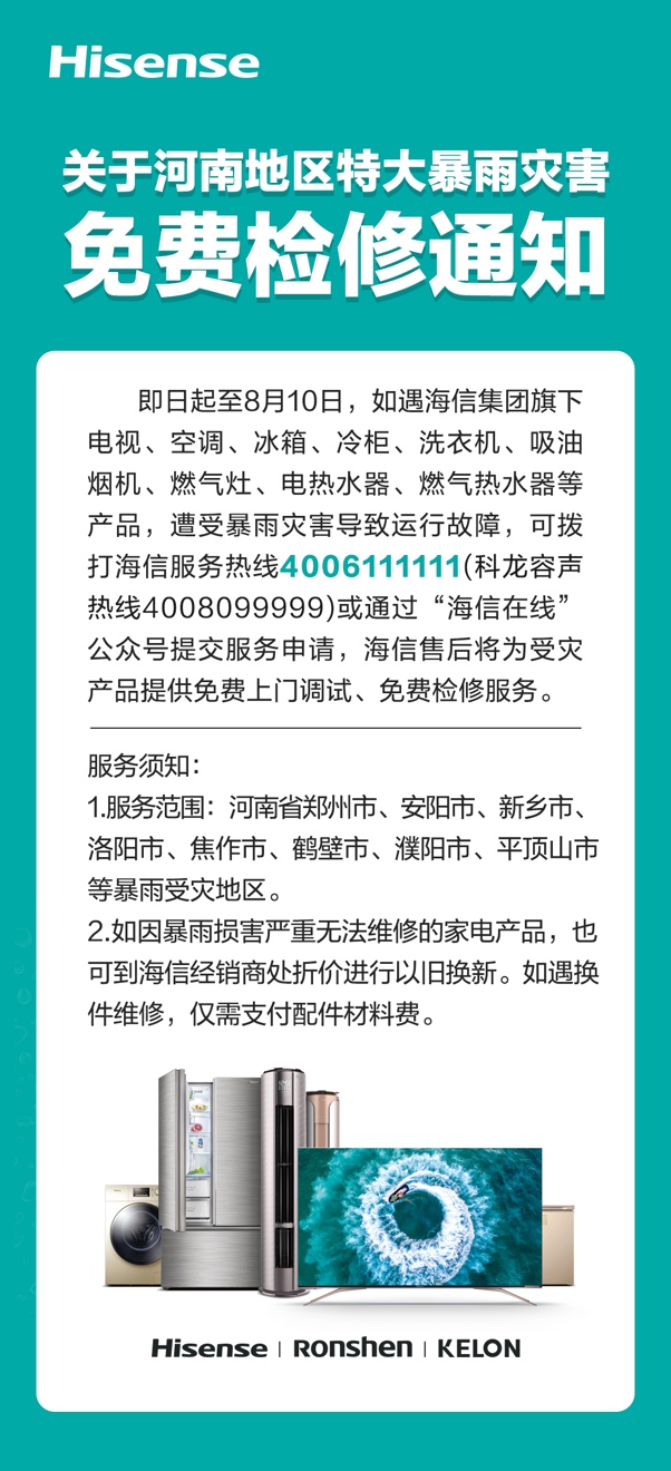 海信：为河南灾区提供家电产品免费检修服务