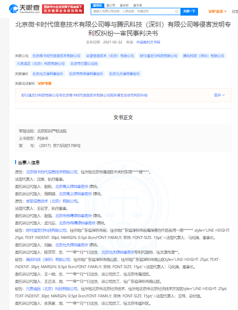 因涉微信扫码支付侵害相关发明专利权纠纷 腾讯等关联公司被起诉
