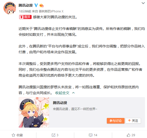 腾讯动漫否认停止支付作者稿酬：并未出现拖欠情况