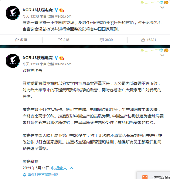 道歉后时隔1小时 技嘉再度发文：一直坚持一个中国的立场！