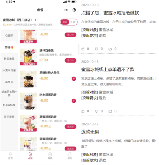 左：蜜雪冰城小程序点餐界面 右：黑猫投诉部分内容