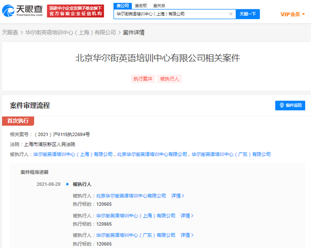 华尔街英语又一公司被强制执行