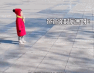 小女孩对爸爸的崇拜gif搞笑图片