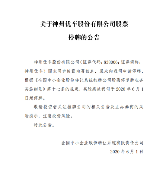 神州优车6月1日起停牌 因未同步披露内幕信息