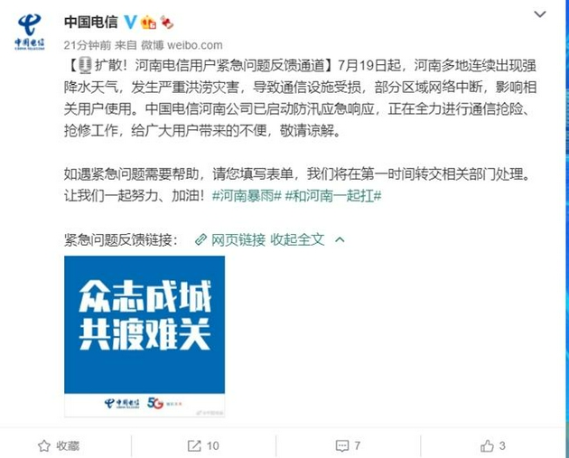 中国电信称部分用户通信情况受影响。截图