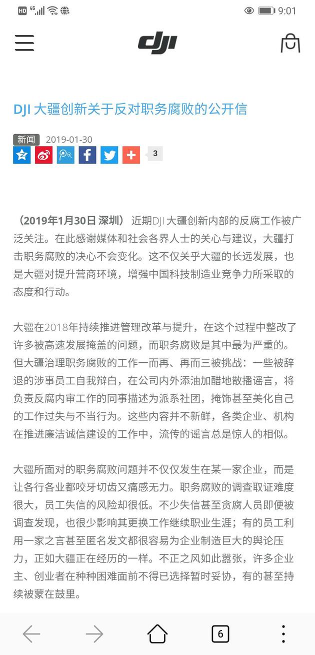 大疆公司曾在其官方针对职务腐败发公开信 来源：网络截图