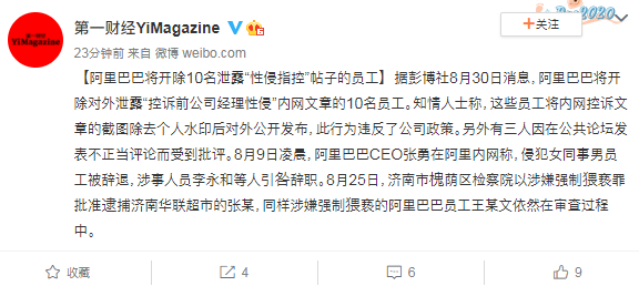 阿里巴巴将开除10名泄露“性侵指控”帖子的员工