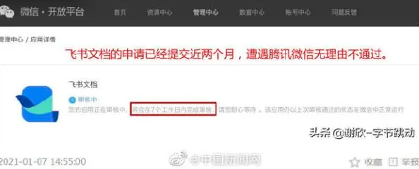 字节跳动副总裁曾称飞书文档申请遭微信无理由不通过。截图