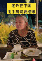 当老外在中国餐厅结账gif搞笑图片