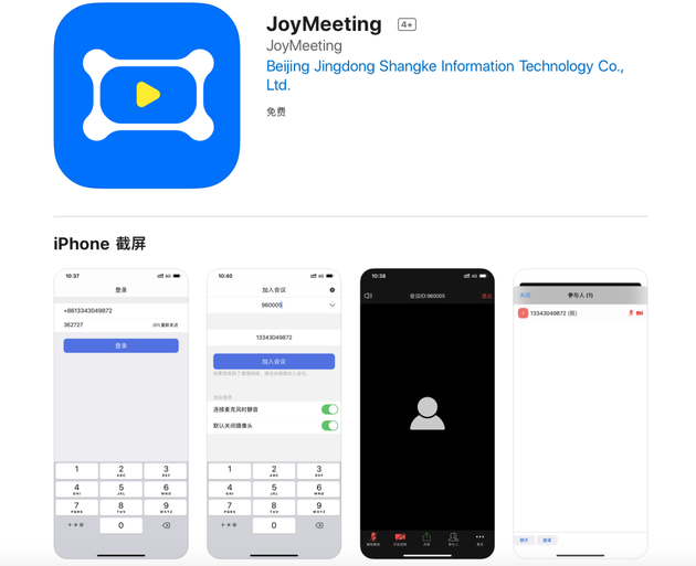 京东开放JoyMeeting，争夺远程视频办公市场