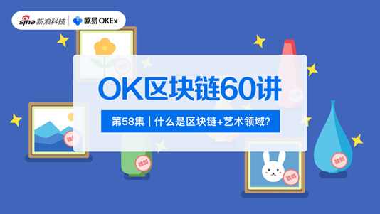 OK区块链60讲 | 第58集：什么是区块链+艺术领域？