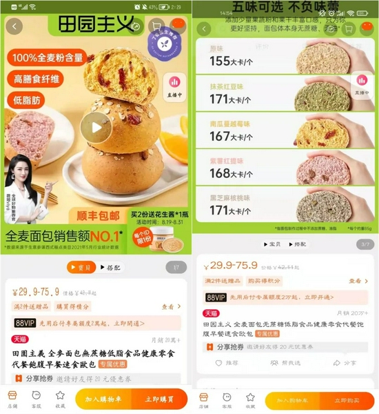 视点·观察|薇娅带货款网红全麦面包被点名 网友：难怪我越减越肥了