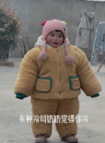 有种冷叫奶奶觉得你冷gif搞笑图片