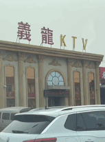 艺龙ktv虚假的高档门面-搞笑gif动态图片-izike