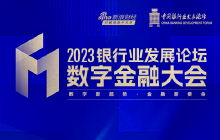 2023数字金融大会