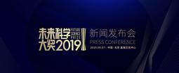 2019年未来科学大奖公布