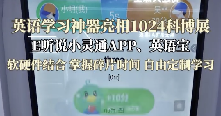 E听说、英语宝 亮相科大讯飞1024科博展