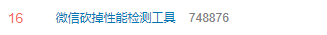 “微信砍掉性能检测工具”登上热搜，网友：本来就没必要