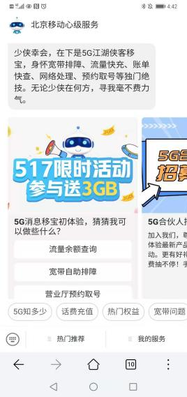 北京移动上线5G消息 无需下载App也能话费充值等常用服务