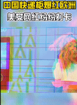 中外网红打卡不同场地对比-搞笑gif动态图片-izike