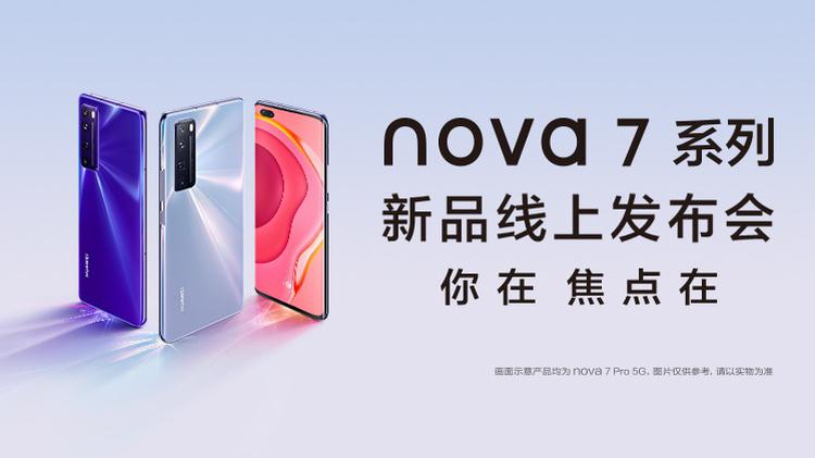nova 7系列新品线上发布会