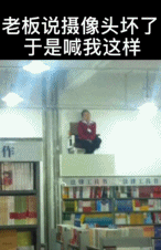 老板说摄像头坏了 喊我这样-搞笑gif动态图片-izike