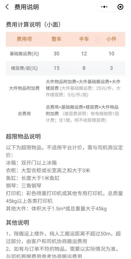 平台未对超限物品搬运费做出规定 图片来源：App截图