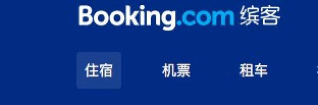 Booking将三家酒店宣传为五星级 因虚假宣传被罚款20万