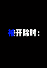 被开除时的人找劳动法-搞笑gif动态图片-izike