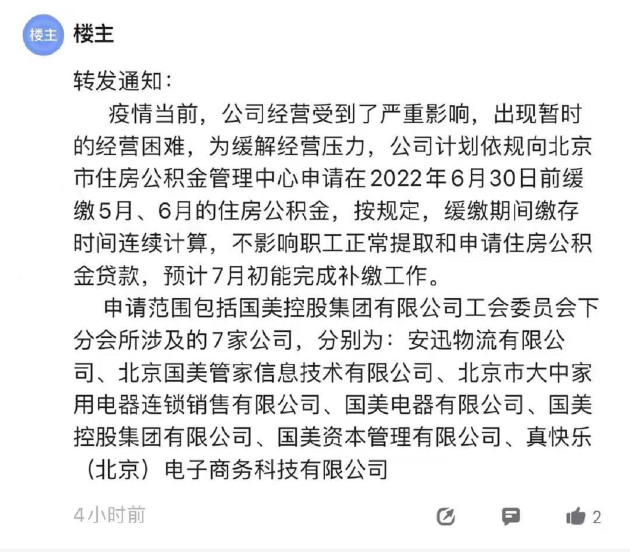 国美内部通知曝光：因受疫情影响，缓缴旗下 7 家公司员工的住房公积金