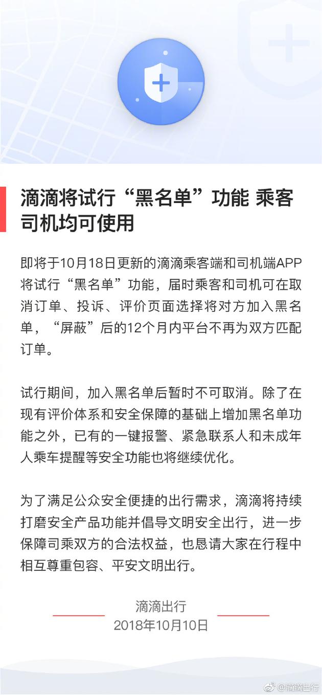 滴滴黑名单试行